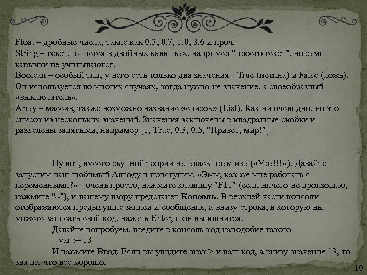 Float – дробные числа, такие как 0. 3, 0. 7, 1. 0, 3. 6