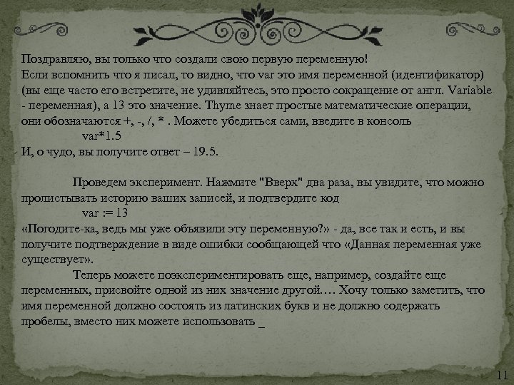 Поздравляю, вы только что создали свою первую переменную! Если вспомнить что я писал, то