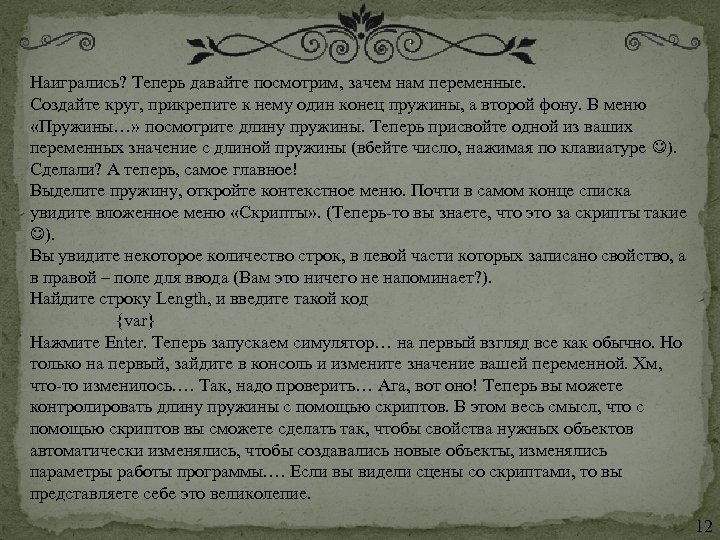 Наигрались? Теперь давайте посмотрим, зачем нам переменные. Создайте круг, прикрепите к нему один конец