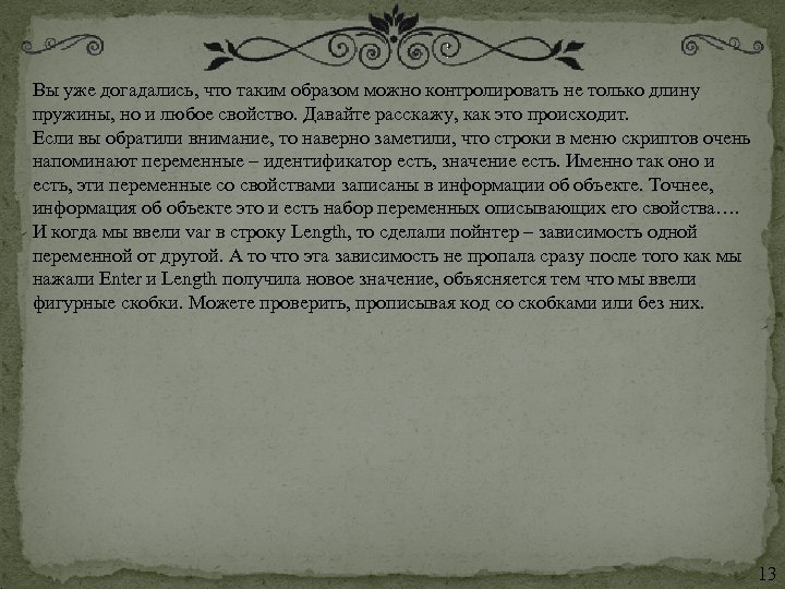 Вы уже догадались, что таким образом можно контролировать не только длину пружины, но и