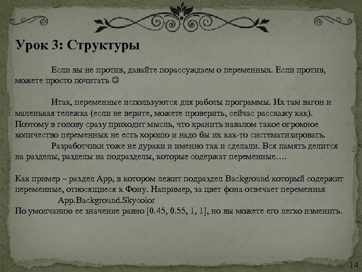 Урок 3: Структуры Если вы не против, давайте порассуждаем о переменных. Если против, можете