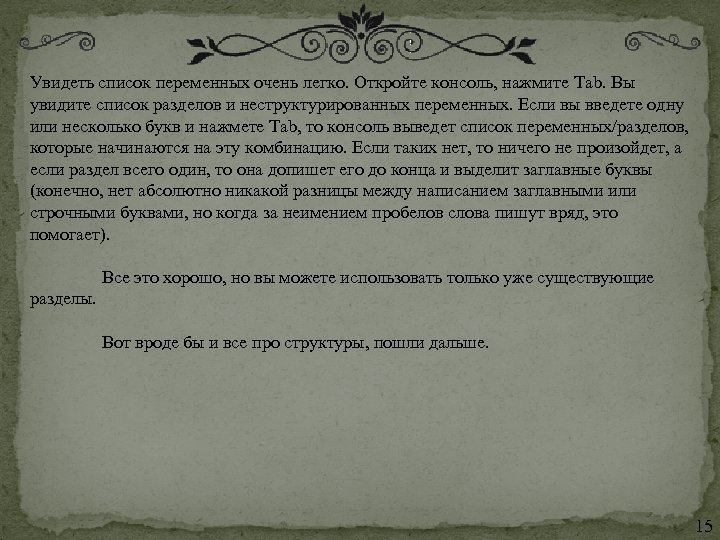 Увидеть список переменных очень легко. Откройте консоль, нажмите Tab. Вы увидите список разделов и