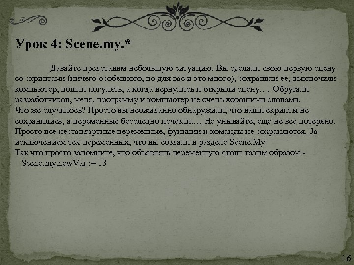 Урок 4: Scene. my. * Давайте представим небольшую ситуацию. Вы сделали свою первую сцену