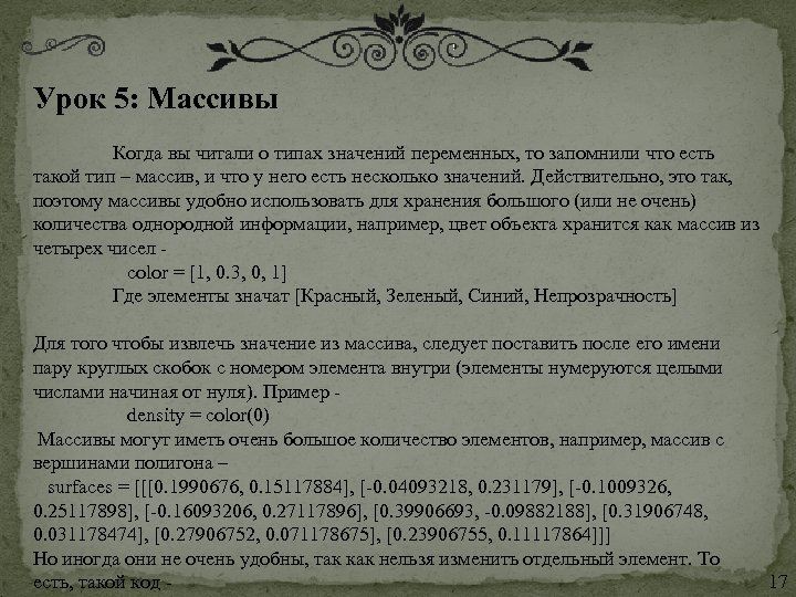 Урок 5: Массивы Когда вы читали о типах значений переменных, то запомнили что есть