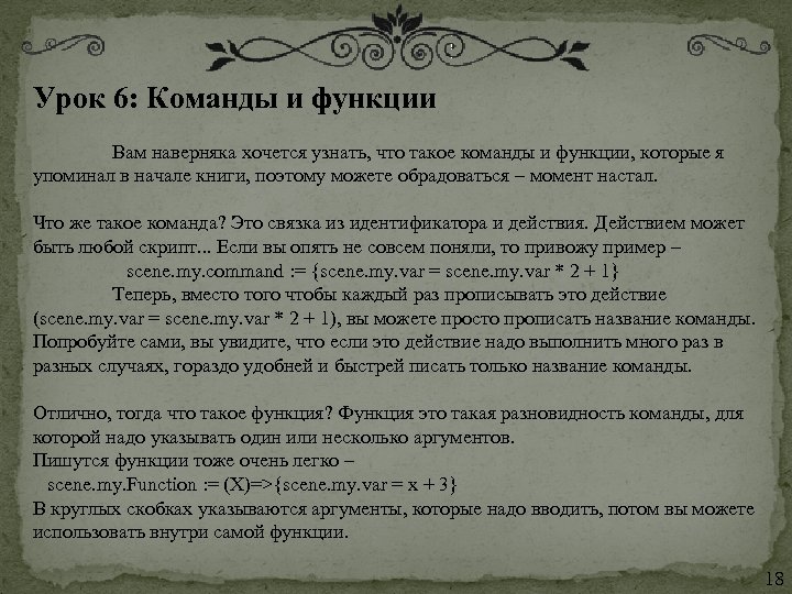 Урок 6: Команды и функции Вам наверняка хочется узнать, что такое команды и функции,