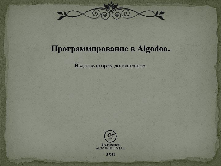  Программирование в Algodoo. Издание второе, дополненное. Владивосток ALGOPHUN. 3 DN. RU 2011 