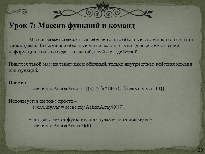 Урок 7: Массив функций и команд Массив может содержать в себе не только обычные