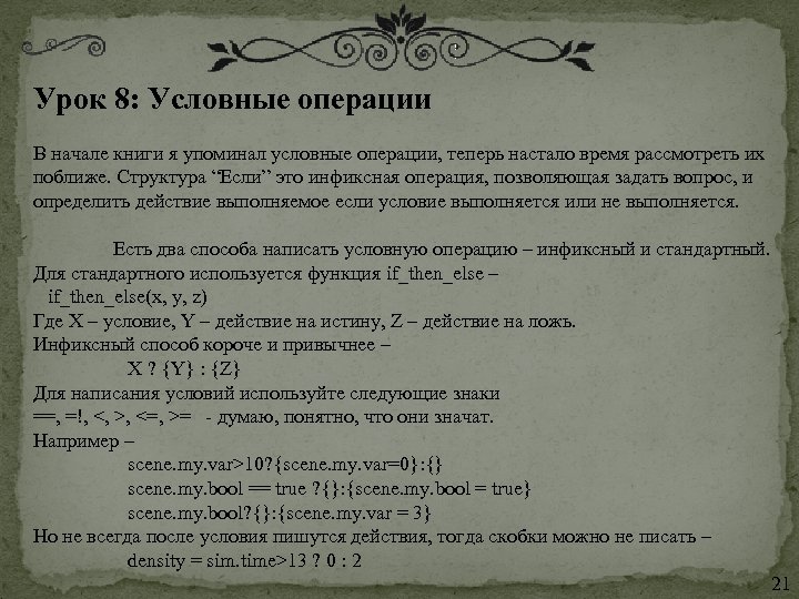 Урок 8: Условные операции В начале книги я упоминал условные операции, теперь настало время
