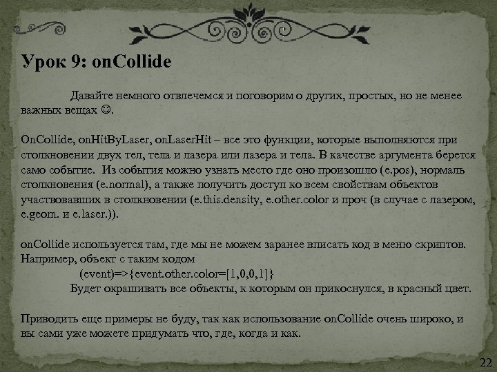 Урок 9: on. Collide Давайте немного отвлечемся и поговорим о других, простых, но не