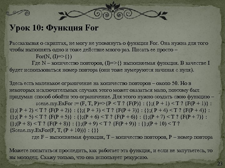 Урок 10: Функция For Рассказывая о скриптах, не могу не упомянуть о функции For.