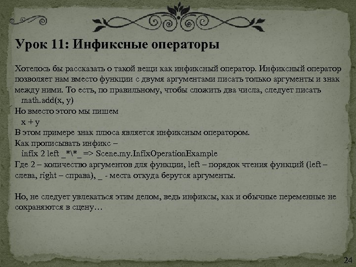 Урок 11: Инфиксные операторы Хотелось бы рассказать о такой вещи как инфиксный оператор. Инфиксный