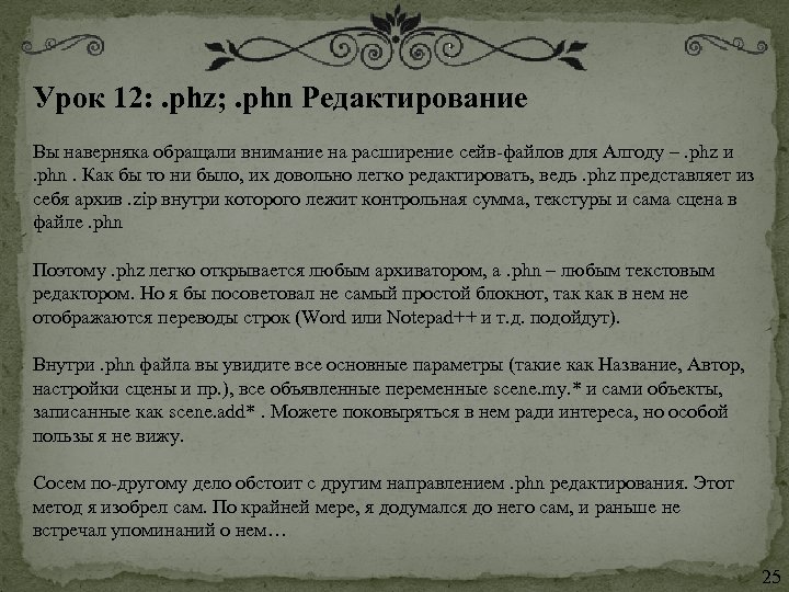 Урок 12: . phz; . phn Редактирование Вы наверняка обращали внимание на расширение сейв-файлов
