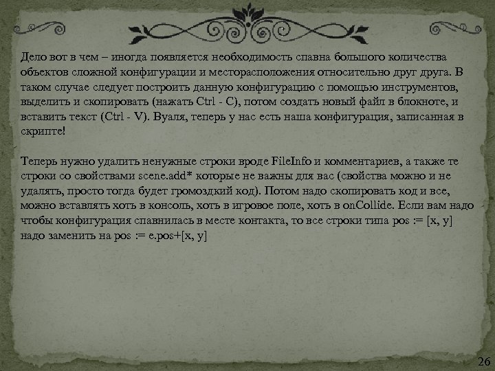 Дело вот в чем – иногда появляется необходимость спавна большого количества объектов сложной конфигурации