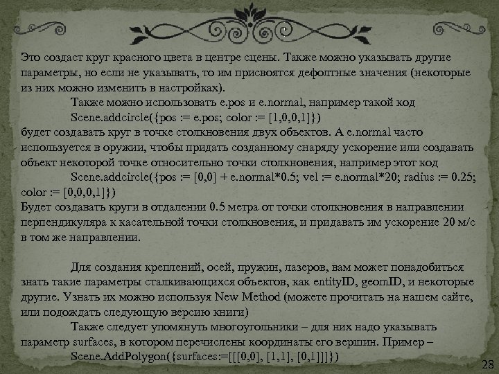 Это создаст круг красного цвета в центре сцены. Также можно указывать другие параметры, но
