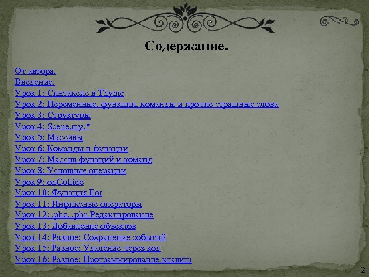 Содержание. От автора. Введение. Урок 1: Синтаксис в Thyme Урок 2: Переменные, функции, команды