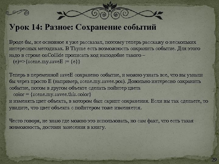 Урок 14: Разное: Сохранение событий Вроде бы, все основное я уже рассказал, поэтому теперь