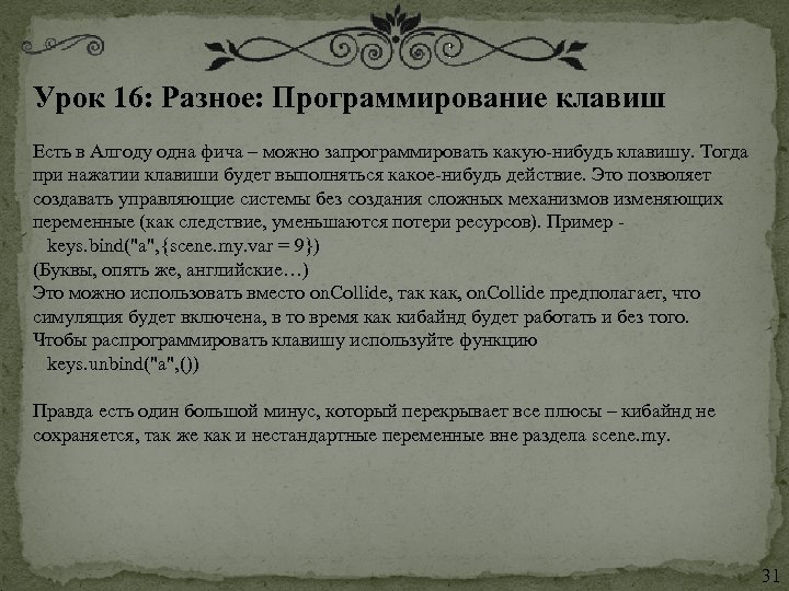 Урок 16: Разное: Программирование клавиш Есть в Алгоду одна фича – можно запрограммировать какую-нибудь