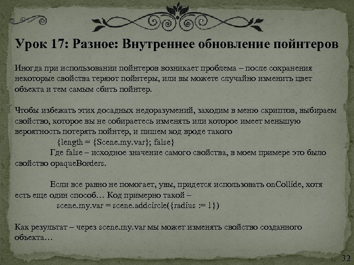 Урок 17: Разное: Внутреннее обновление пойнтеров Иногда при использовании пойнтеров возникает проблема – после