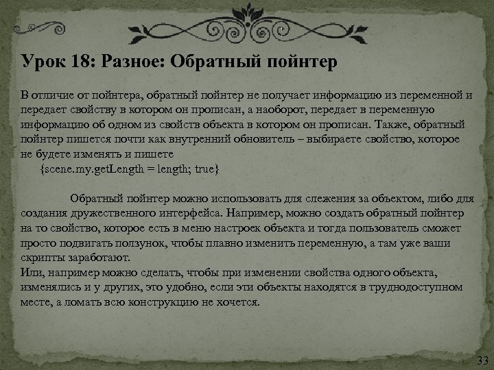 Урок 18: Разное: Обратный пойнтер В отличие от пойнтера, обратный пойнтер не получает информацию