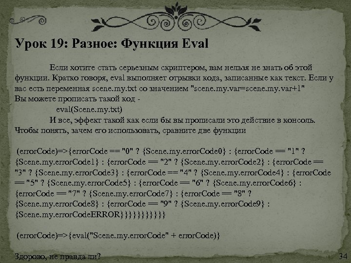 Урок 19: Разное: Функция Eval Если хотите стать серьезным скриптером, вам нельзя не знать