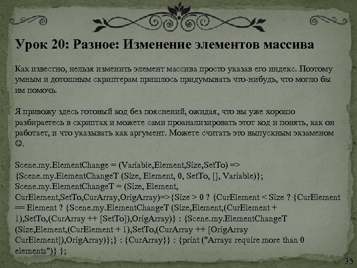 Урок 20: Разное: Изменение элементов массива Как известно, нельзя изменить элемент массива просто указав