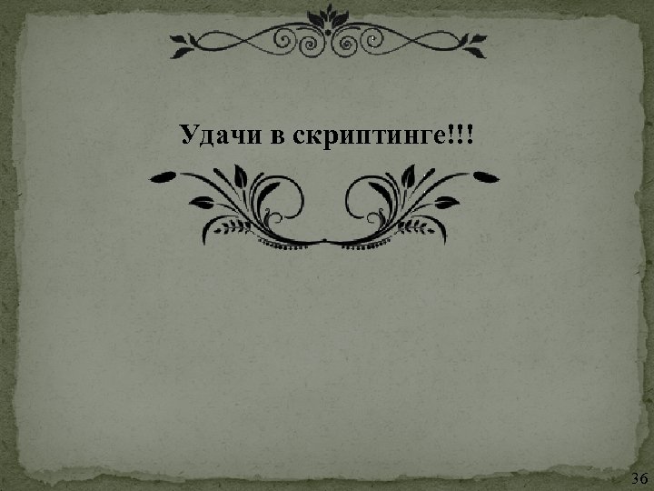 Удачи в скриптинге!!! 36 