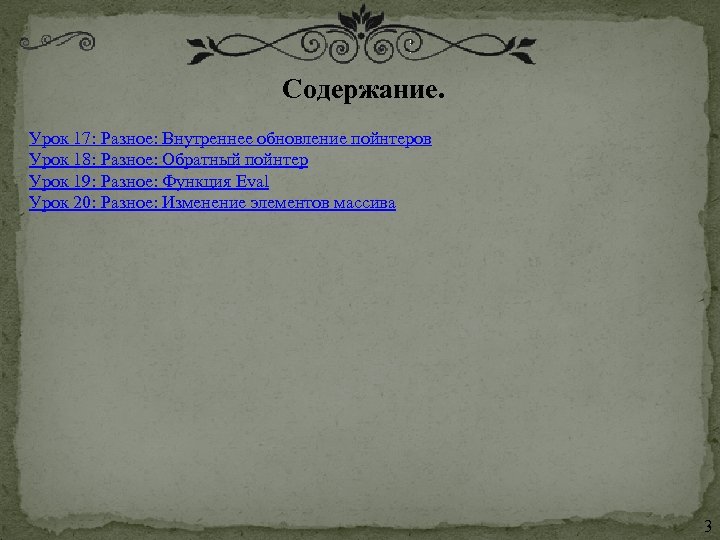 Содержание. Урок 17: Разное: Внутреннее обновление пойнтеров Урок 18: Разное: Обратный пойнтер Урок 19: