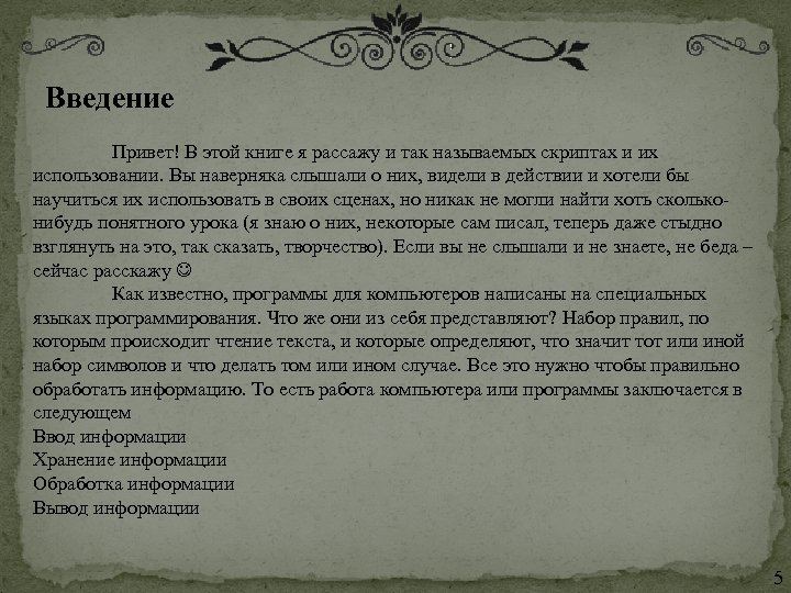  Введение Привет! В этой книге я рассажу и так называемых скриптах и их