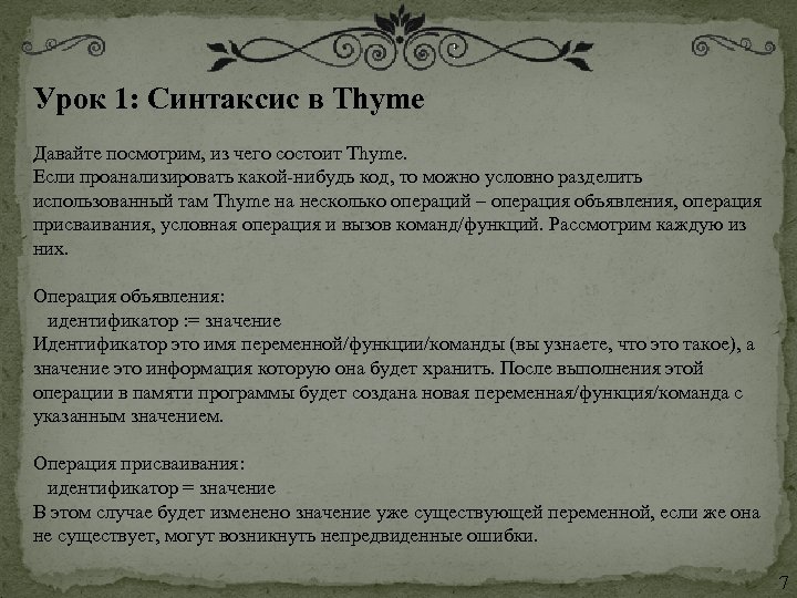 Урок 1: Синтаксис в Thyme Давайте посмотрим, из чего состоит Thyme. Если проанализировать какой-нибудь