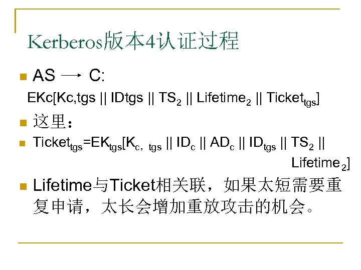Kerberos版本 4认证过程 n AS C: EKc[Kc, tgs || IDtgs || TS 2 || Lifetime