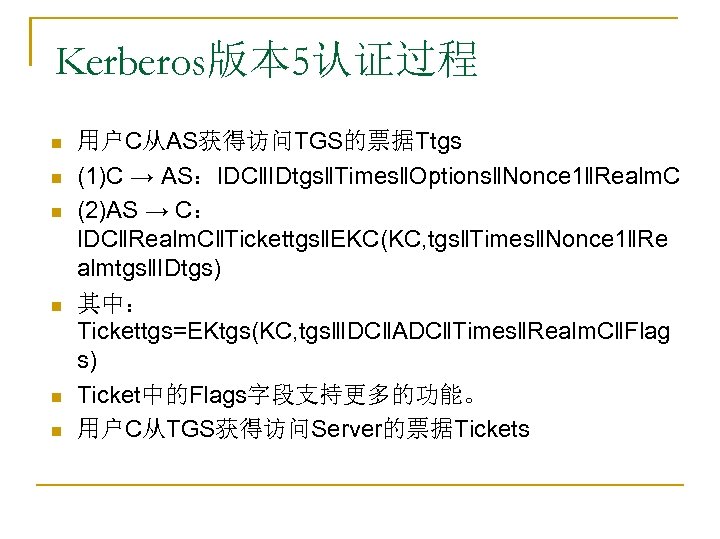 Kerberos版本 5认证过程 n n n 用户C从AS获得访问TGS的票据Ttgs (1)C → AS：IDC‖IDtgs‖Times‖Options‖Nonce 1‖Realm. C (2)AS → C：