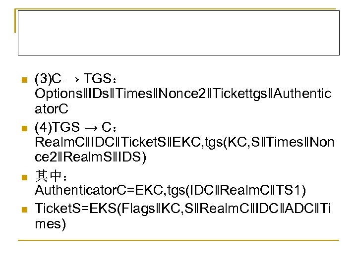 n n (3)C → TGS： Options‖IDs‖Times‖Nonce 2‖Tickettgs‖Authentic ator. C (4)TGS → C： Realm. C‖IDC‖Ticket.
