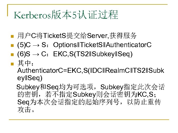 Kerberos版本 5认证过程 n n 用户C将Ticket. S提交给Server, 获得服务 (5)C → S：Options‖Ticket. S‖Authenticator. C (6)S →
