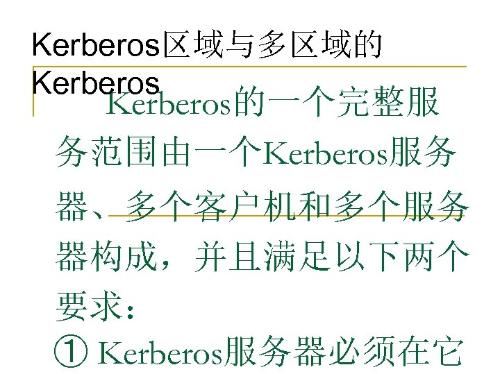 Kerberos区域与多区域的 Kerberos的一个完整服 务范围由一个Kerberos服务 器、多个客户机和多个服务 器构成，并且满足以下两个 要求： ① Kerberos服务器必须在它 