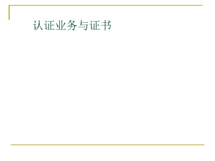 认证业务与证书 