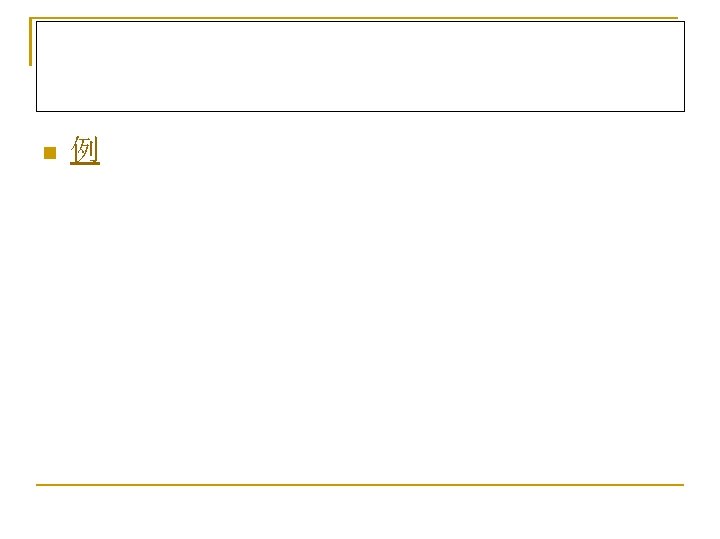 n 例 