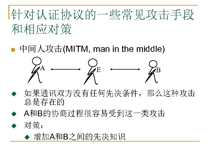 针对认证协议的一些常见攻击手段 和相应对策 n 中间人攻击(MITM, man in the middle) A u u u E B