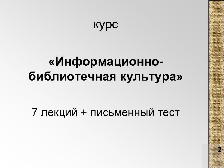 Информативный курс. Курс информативный отзыв.