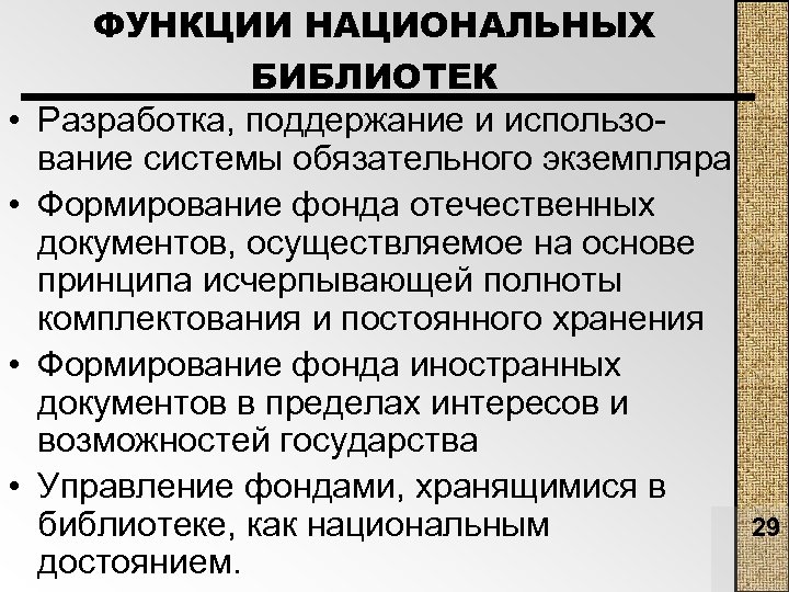 Функции национальной. Типологические функции национальных библиотек. Функции национальной политики. Национальная культура функции. Функции внутригосударственного права.