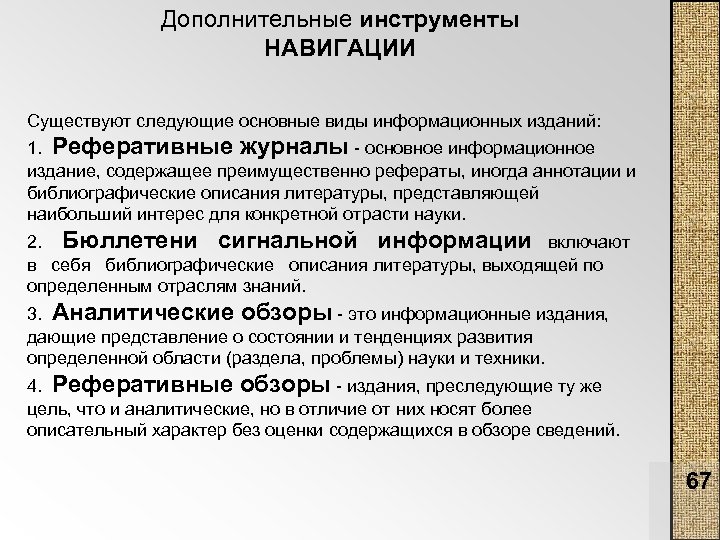 Информационное издание это. Виды информационных изданий. Виды изданий библиографические реферативное и. Общая характеристика информационных изданий. Виды информационных изданий библиографические реферативные.