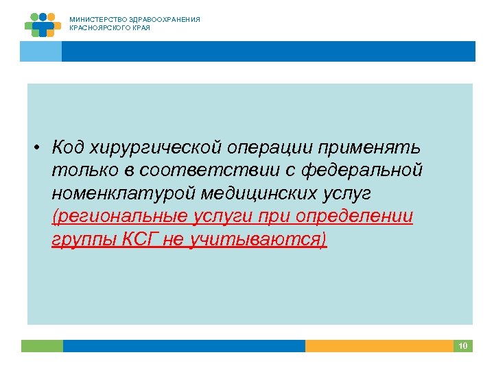 МИНИСТЕРСТВО ЗДРАВООХРАНЕНИЯ КРАСНОЯРСКОГО КРАЯ • Код хирургической операции применять только в соответствии с федеральной