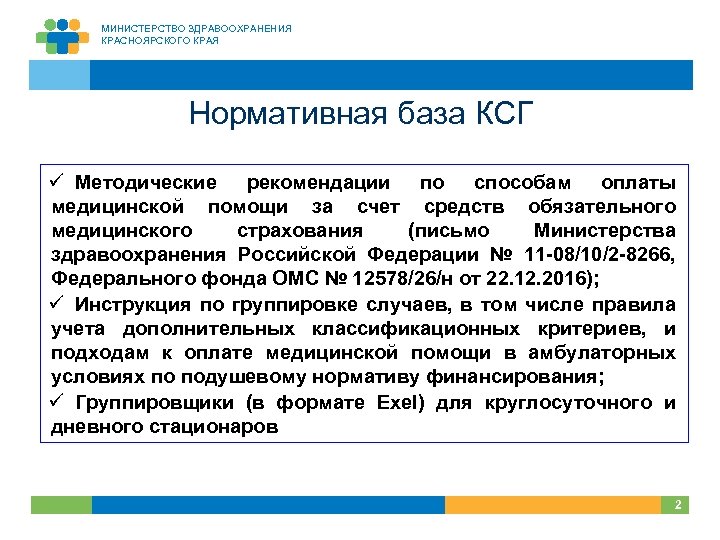 МИНИСТЕРСТВО ЗДРАВООХРАНЕНИЯ КРАСНОЯРСКОГО КРАЯ Нормативная база КСГ ü Методические рекомендации по способам оплаты медицинской