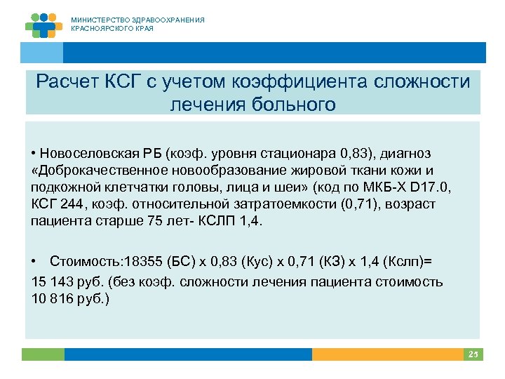 МИНИСТЕРСТВО ЗДРАВООХРАНЕНИЯ КРАСНОЯРСКОГО КРАЯ Расчет КСГ с учетом коэффициента сложности лечения больного • Новоселовская