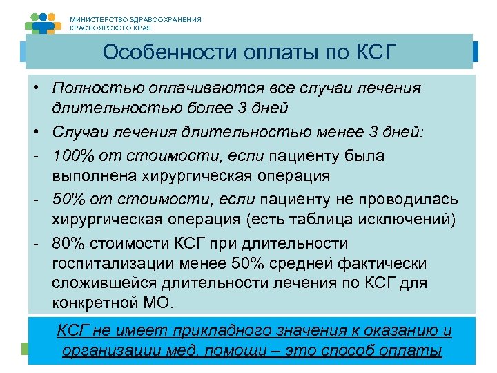 МИНИСТЕРСТВО ЗДРАВООХРАНЕНИЯ КРАСНОЯРСКОГО КРАЯ Особенности оплаты по КСГ • Полностью оплачиваются все случаи лечения