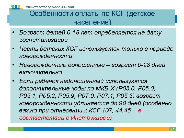 МИНИСТЕРСТВО ЗДРАВООХРАНЕНИЯ КРАСНОЯРСКОГО КРАЯ Особенности оплаты по КСГ (детское население) • Возраст детей 0