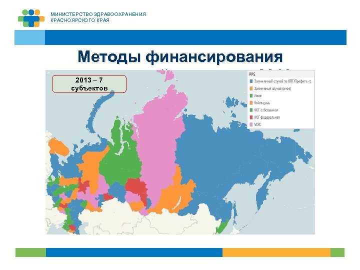 МИНИСТЕРСТВО ЗДРАВООХРАНЕНИЯ КРАСНОЯРСКОГО КРАЯ Методы финансирования стационарной помощи в 2013 г. 2013 – 7