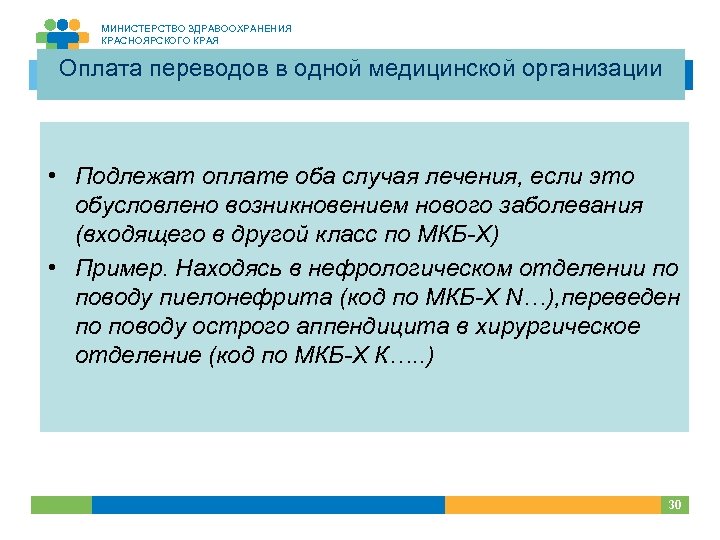 МИНИСТЕРСТВО ЗДРАВООХРАНЕНИЯ КРАСНОЯРСКОГО КРАЯ Оплата переводов в одной медицинской организации • Подлежат оплате оба