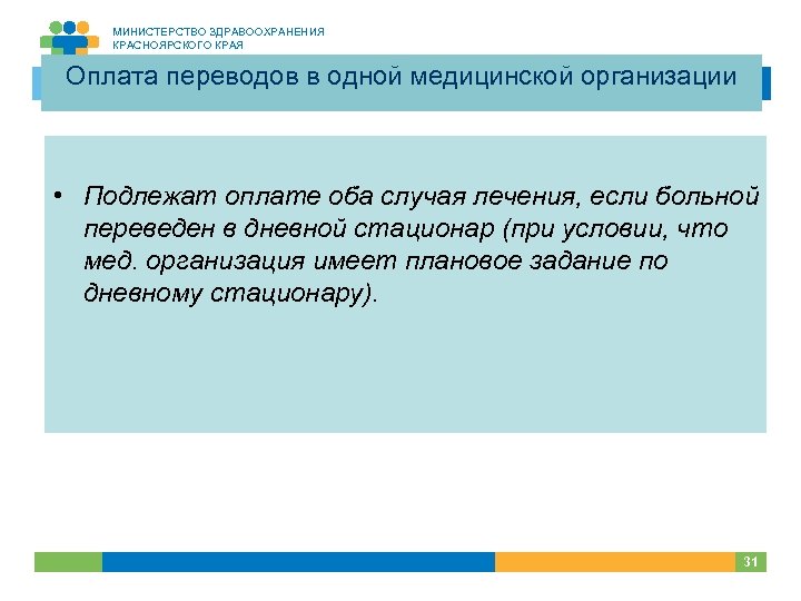 МИНИСТЕРСТВО ЗДРАВООХРАНЕНИЯ КРАСНОЯРСКОГО КРАЯ Оплата переводов в одной медицинской организации • Подлежат оплате оба