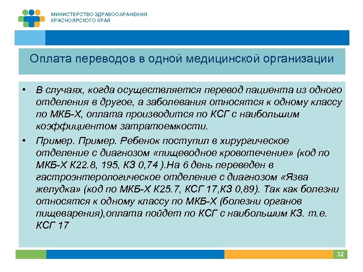 МИНИСТЕРСТВО ЗДРАВООХРАНЕНИЯ КРАСНОЯРСКОГО КРАЯ Оплата переводов в одной медицинской организации • В случаях, когда