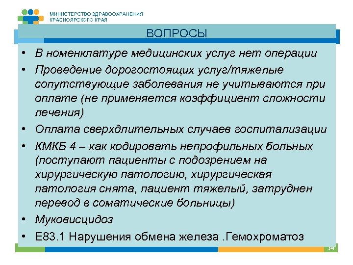МИНИСТЕРСТВО ЗДРАВООХРАНЕНИЯ КРАСНОЯРСКОГО КРАЯ ВОПРОСЫ • В номенклатуре медицинских услуг нет операции • Проведение